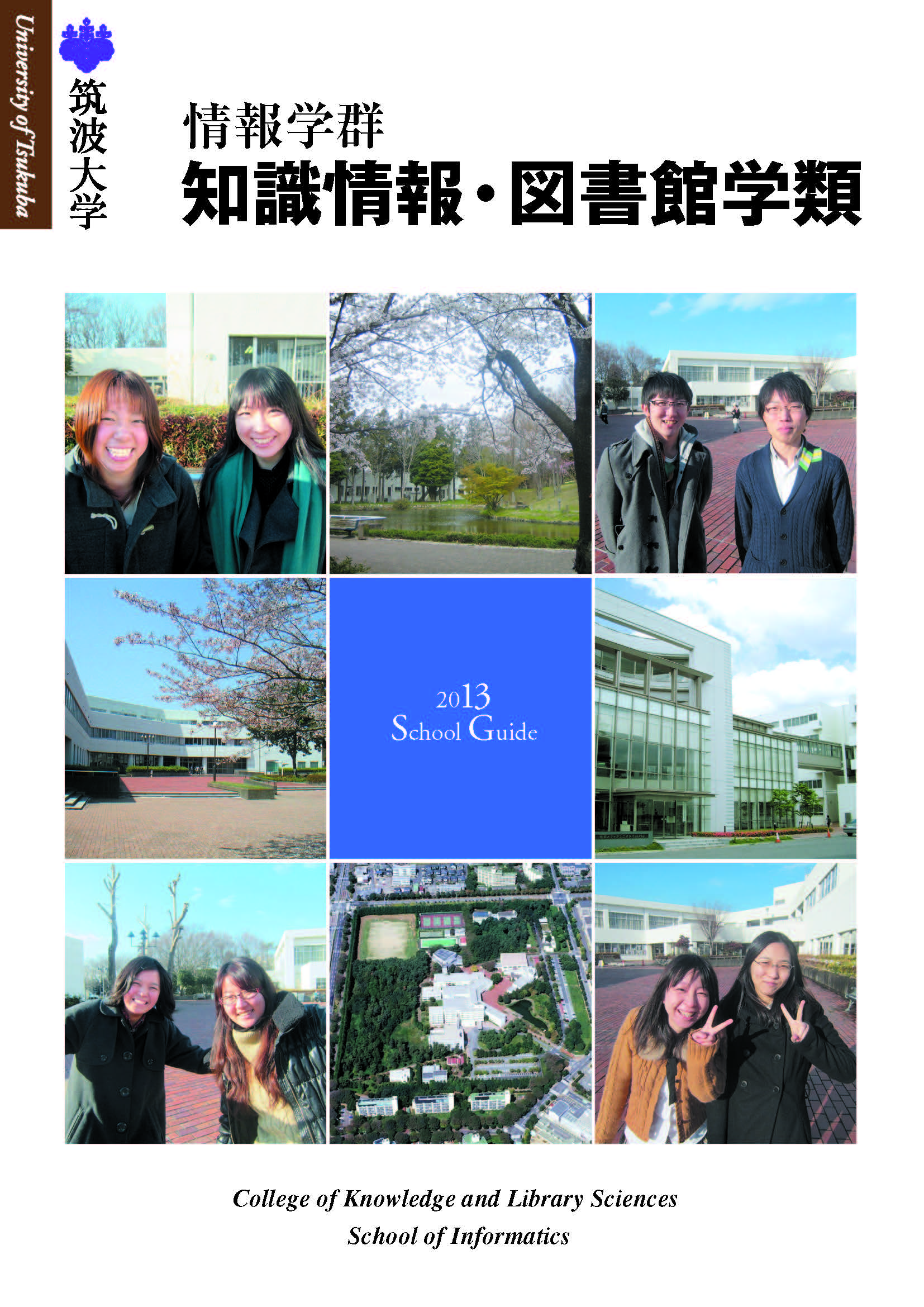 筑波大学 情報学群 知識情報 図書館学類 図書館情報専門学群 過去のパンフレット
