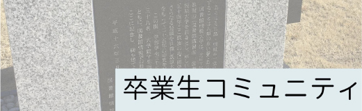 卒業生コミュニティ