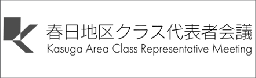 春日地区クラス代表会議