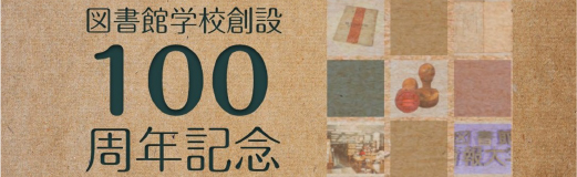 図書館学校創立100周年記念